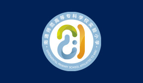 南通師范高等專科學校實驗小學